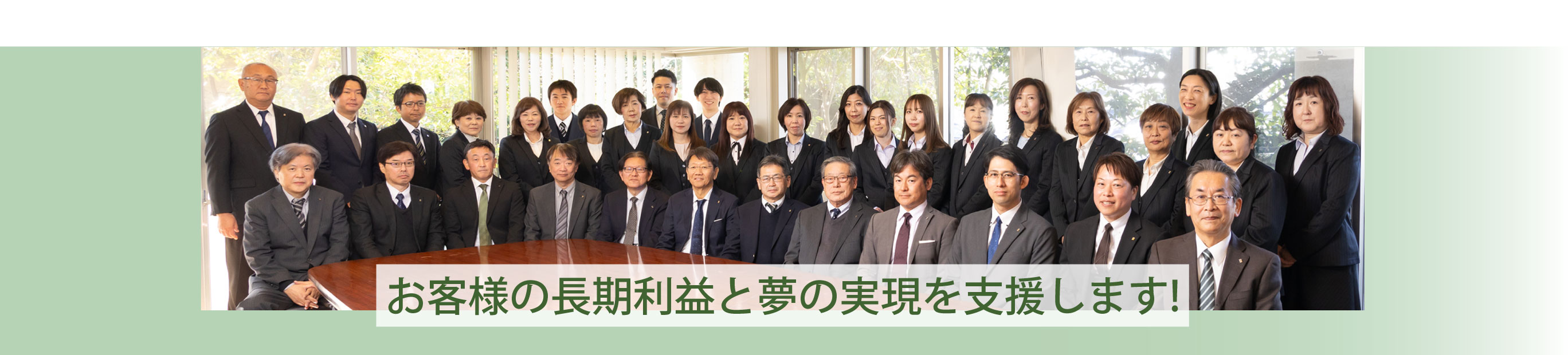 お客様の長期利益と夢の実現を支援します　旭本部