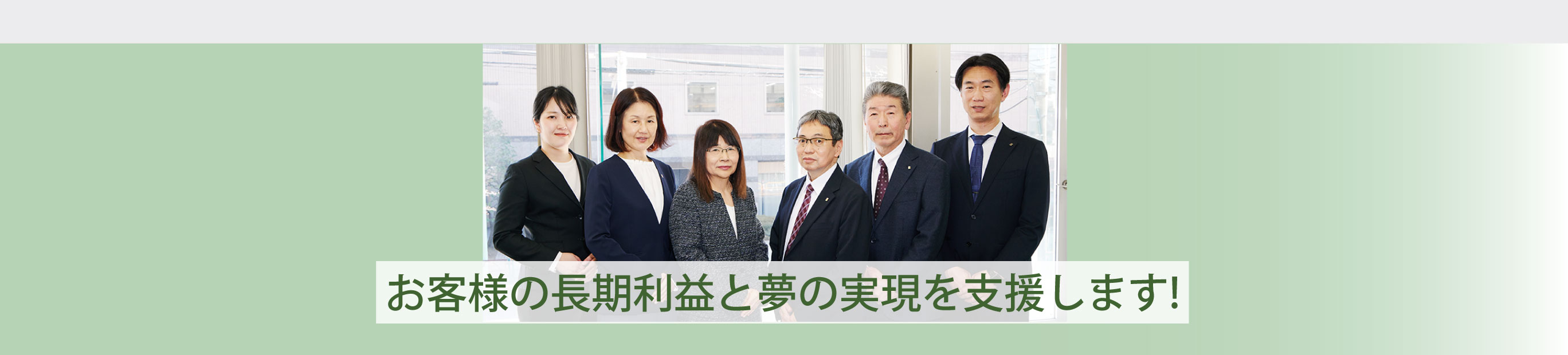 お客様の長期利益と夢の実現を支援します　東京支部