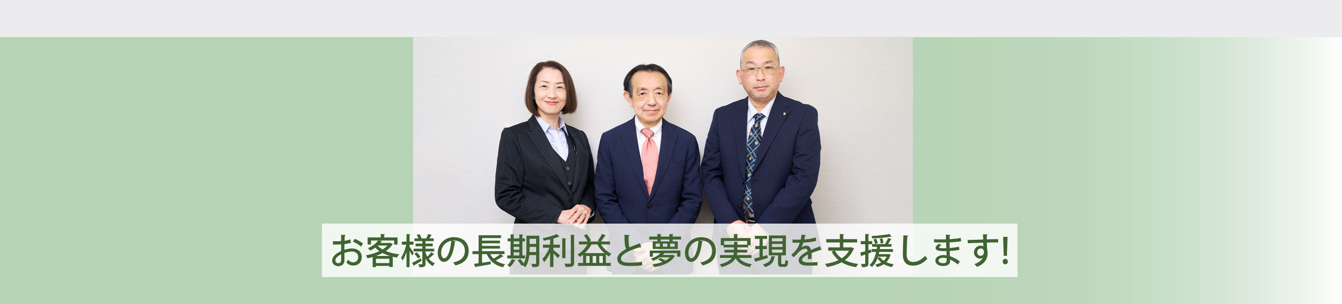 お客様の長期利益と夢の実現を支援します　千葉支部