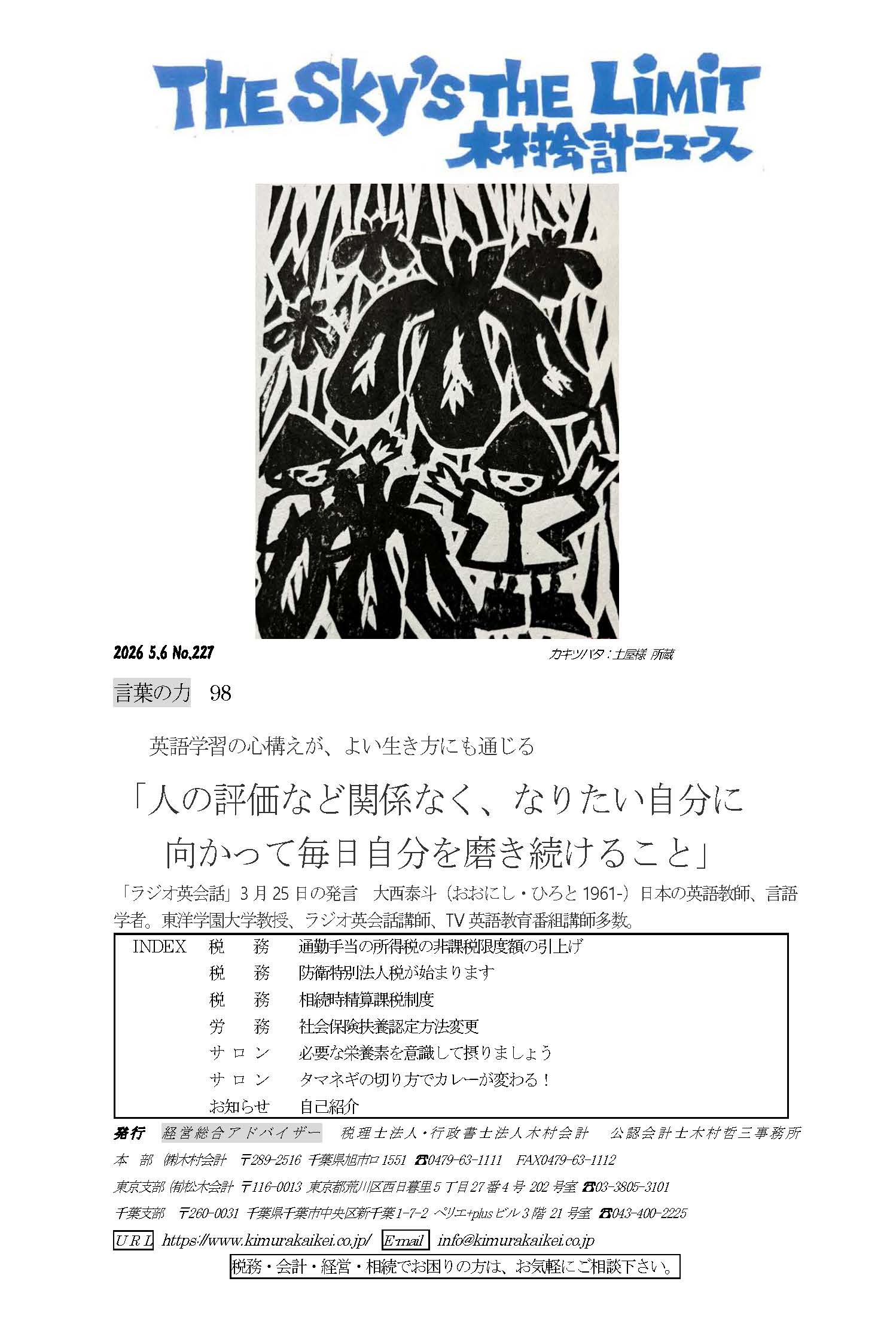 The Sky's The Limit 木村会計ニュース No.226号